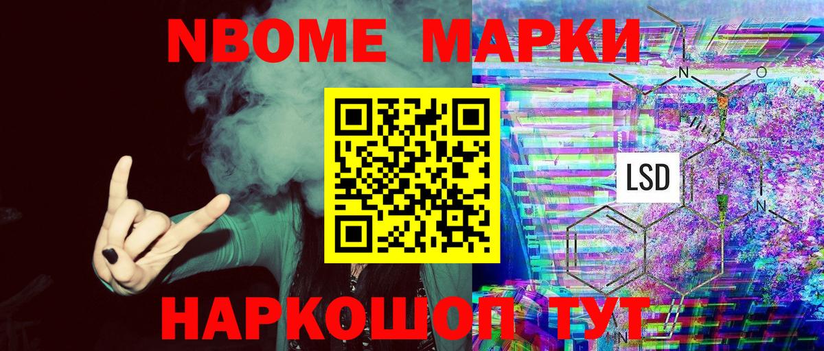 Марки NBOMe 1,8мг Аргун